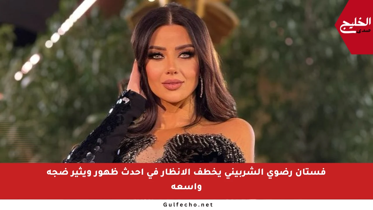 فستان رضوى الشربيني يخطف الأنظار في أحدث ظهور ويثير ضجة واسعة